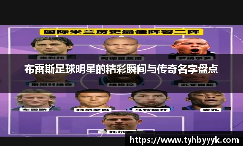 布雷斯足球明星的精彩瞬间与传奇名字盘点